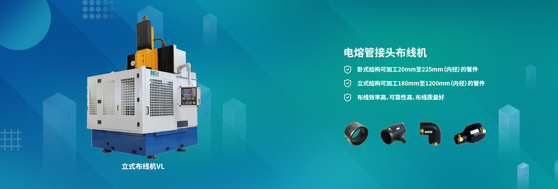電熔管接頭布線機(jī)